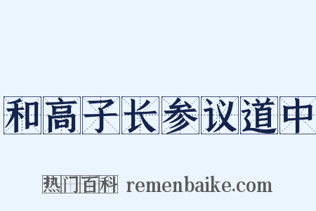 和高子长参议道中是什么意思的图片